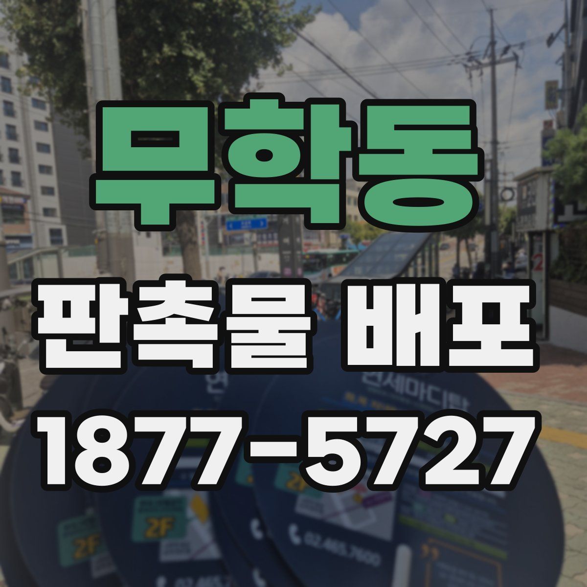 무학동 판촉물 배포