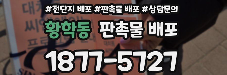 황학동 판촉물 배포