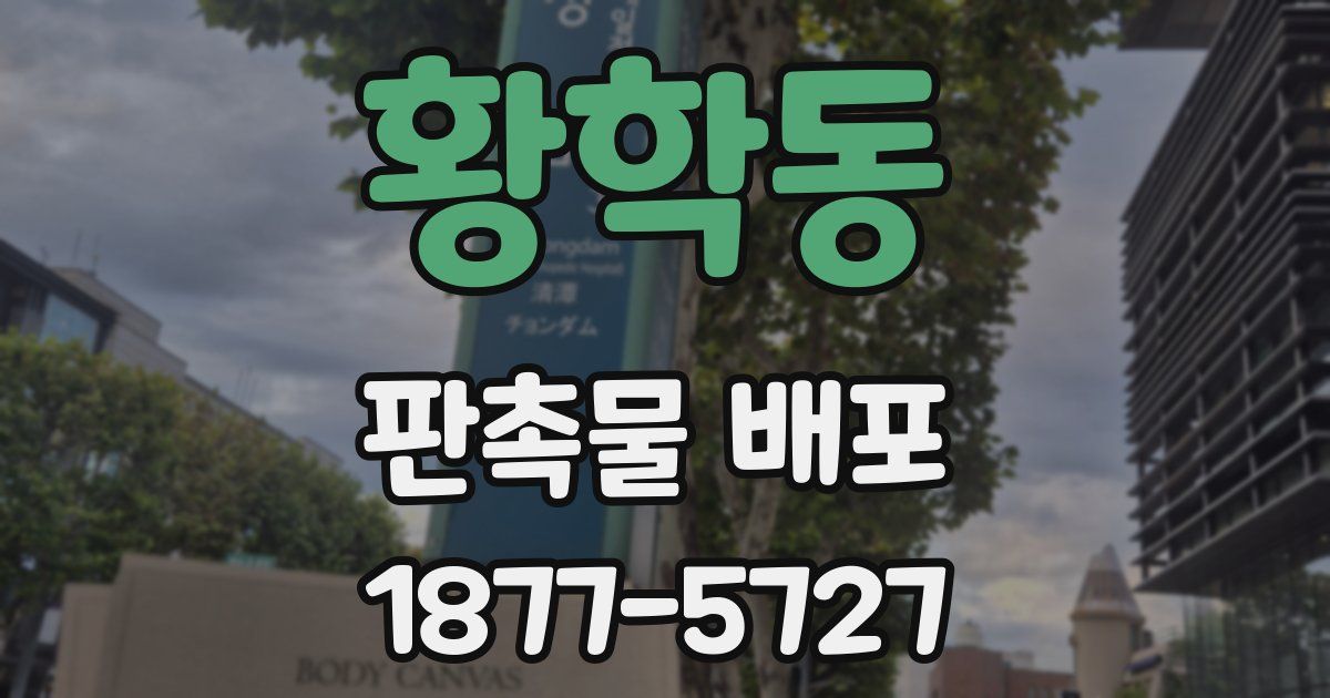황학동 판촉물 배포