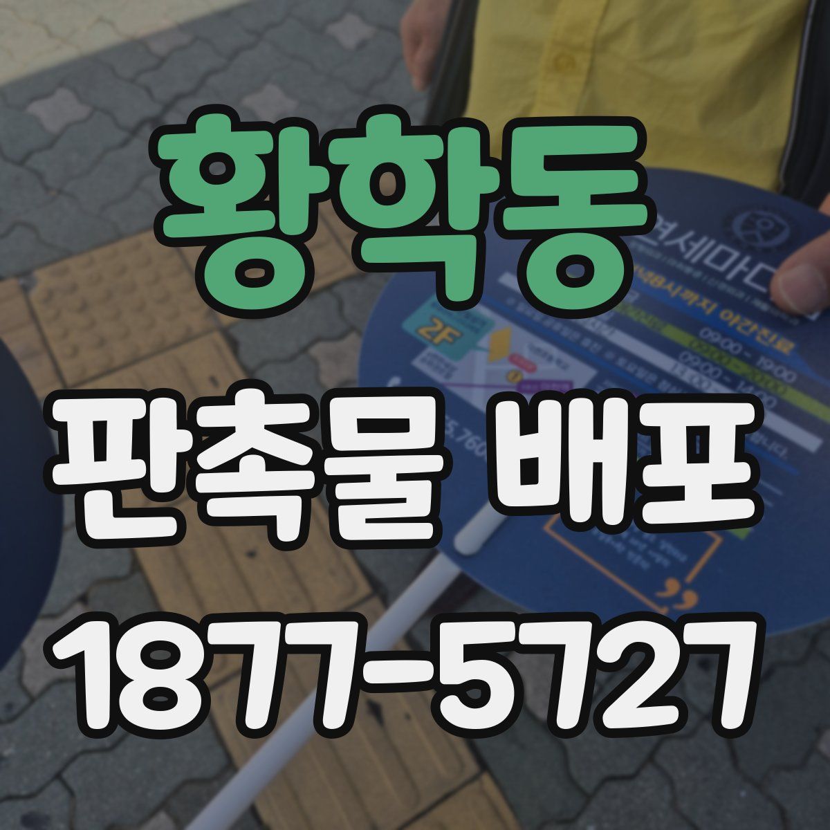 황학동 판촉물 배포