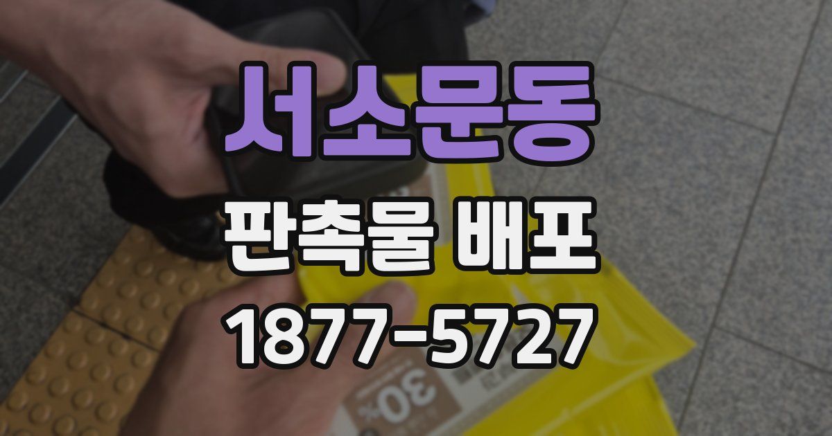 서소문동 판촉물 배포