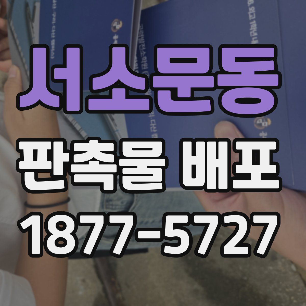 서소문동 판촉물 배포