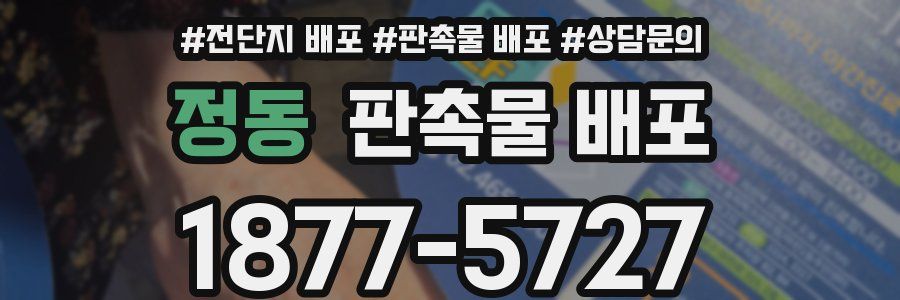 정동 판촉물 배포