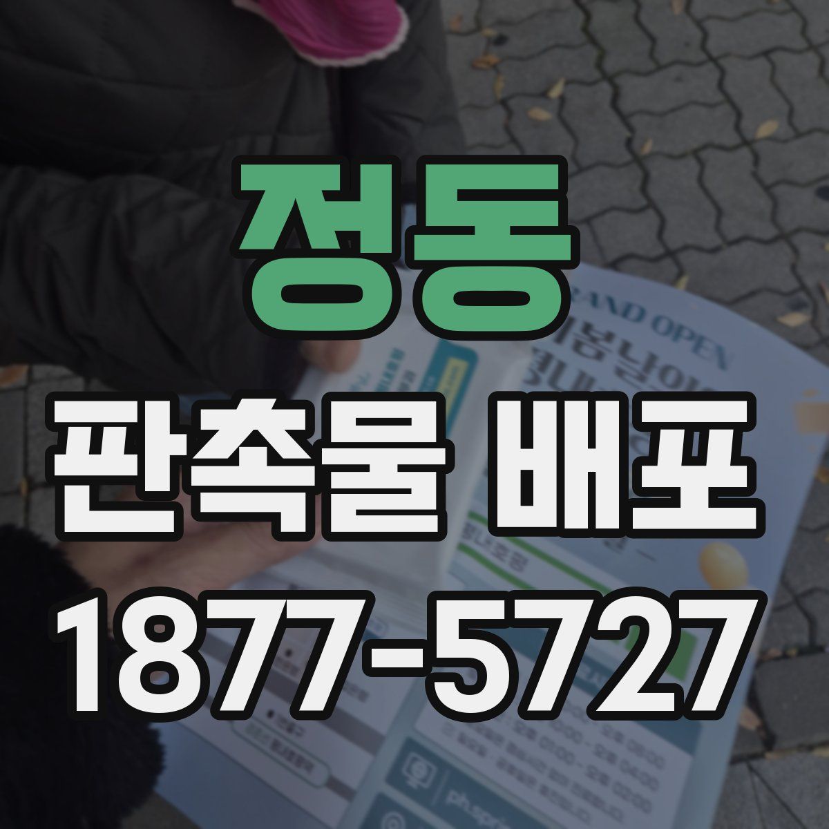 정동 판촉물 배포