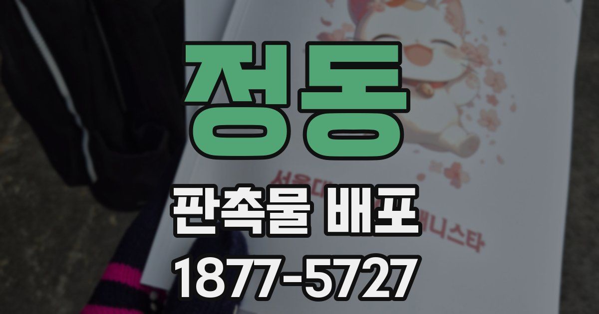 정동 판촉물 배포