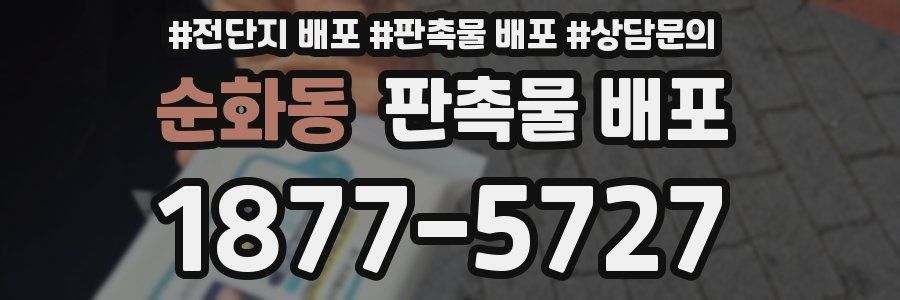 순화동 판촉물 배포