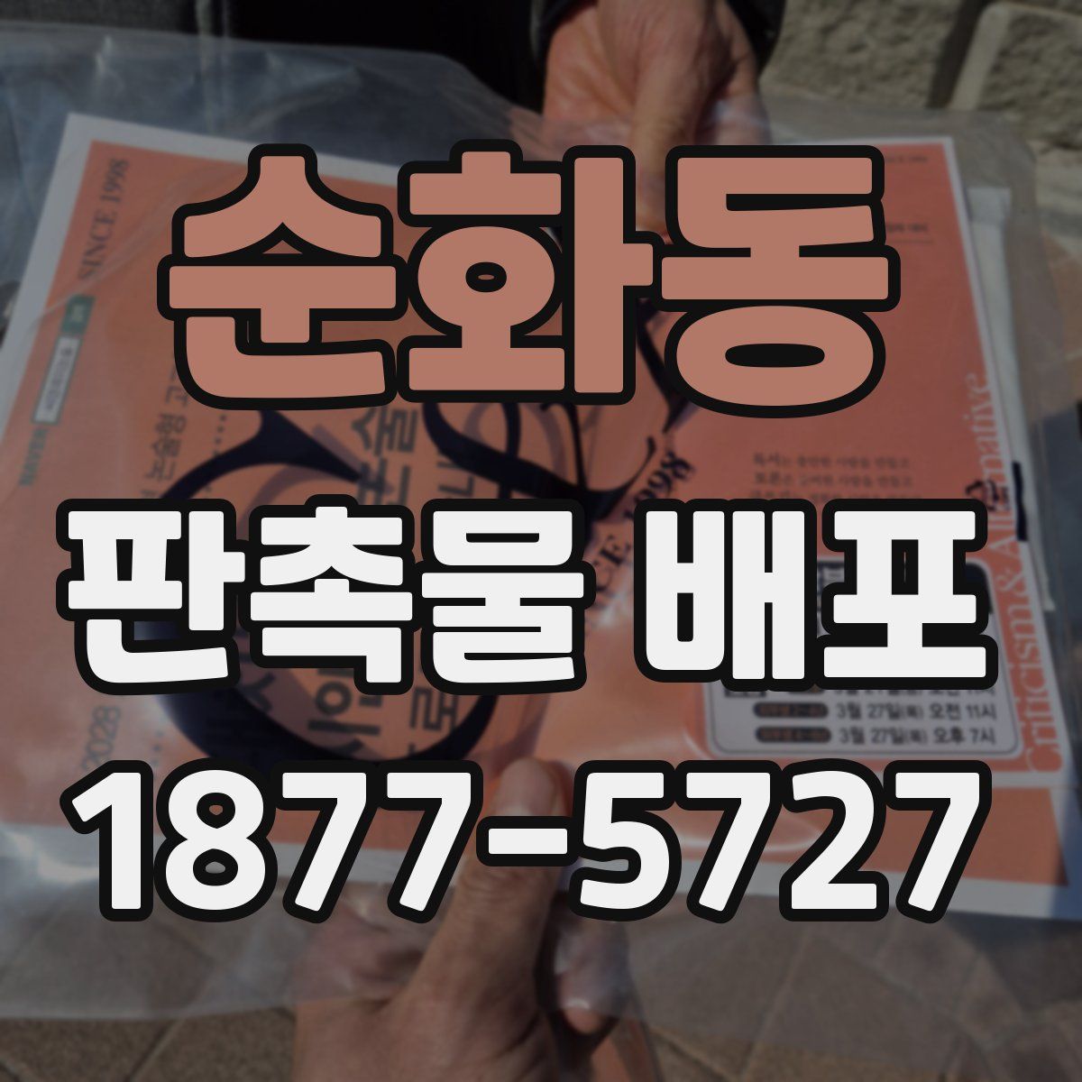 순화동 판촉물 배포