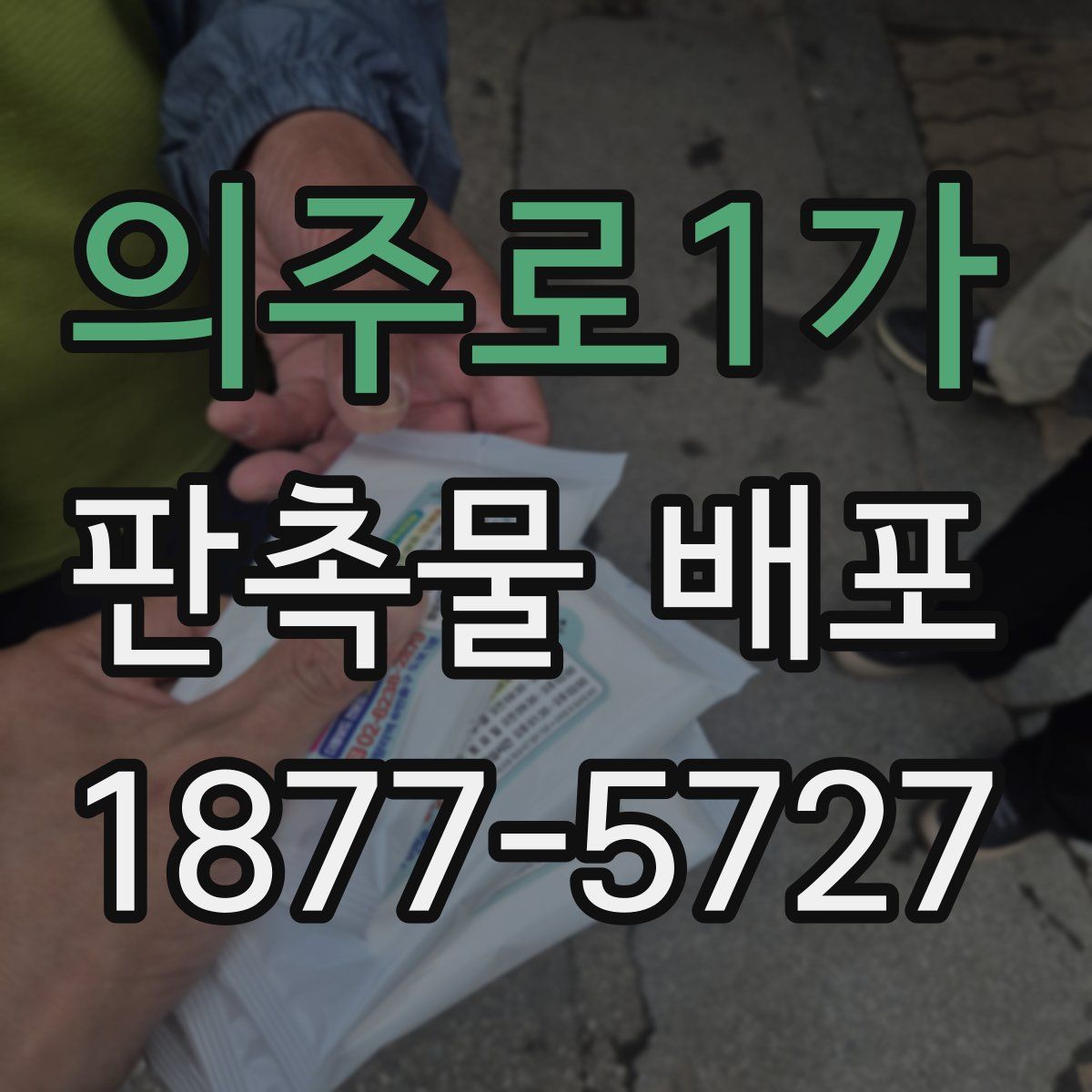 의주로1가 판촉물 배포