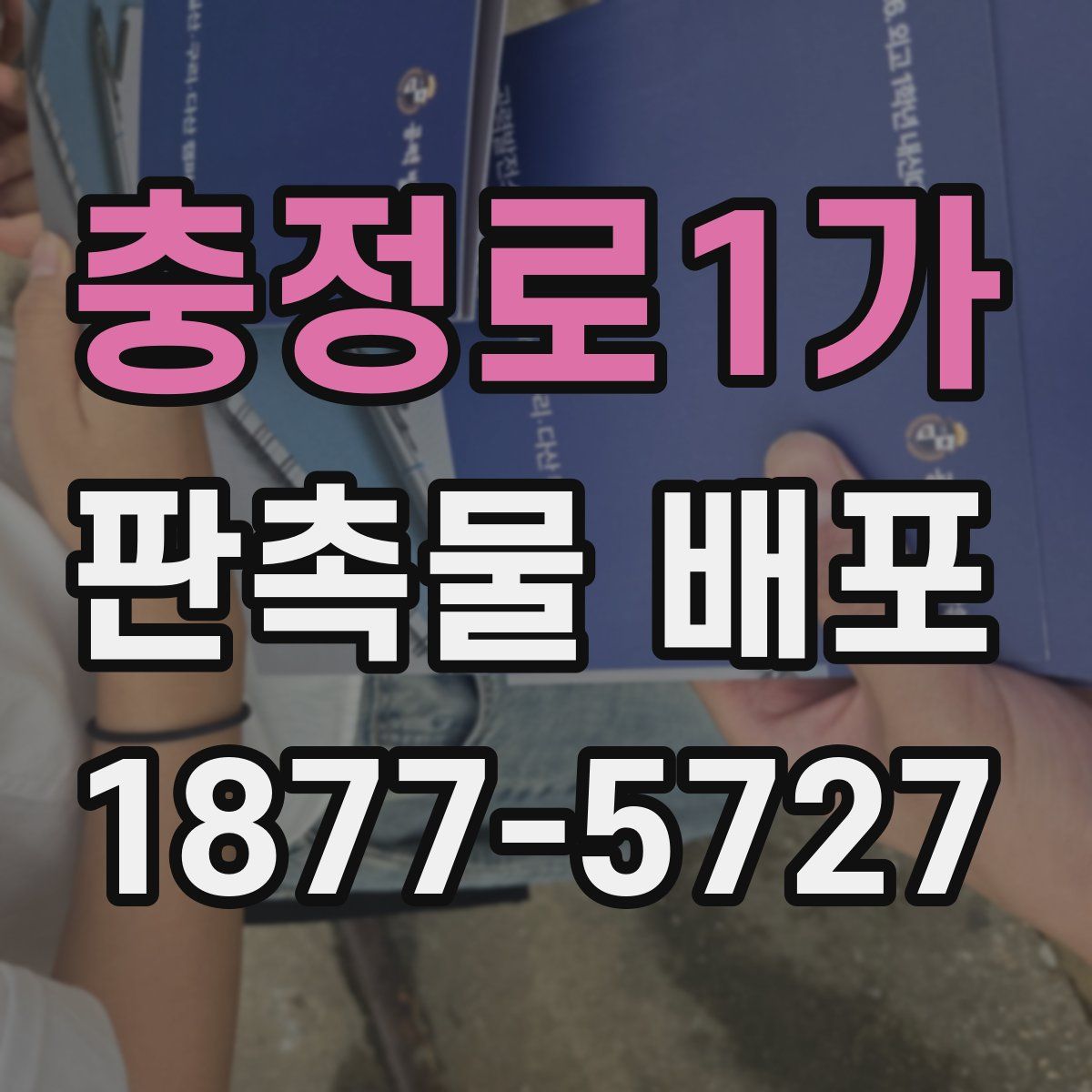 충정로1가 판촉물 배포