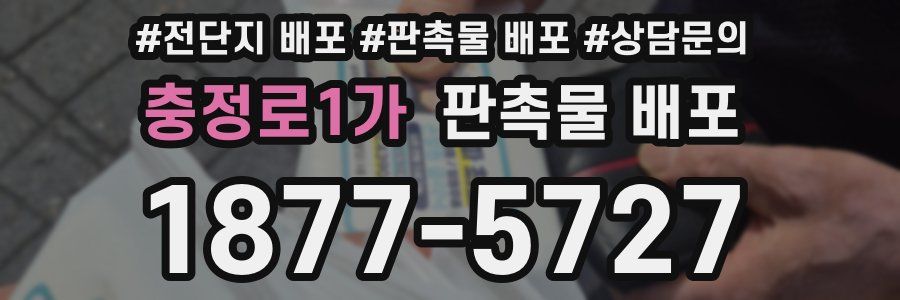 충정로1가 판촉물 배포