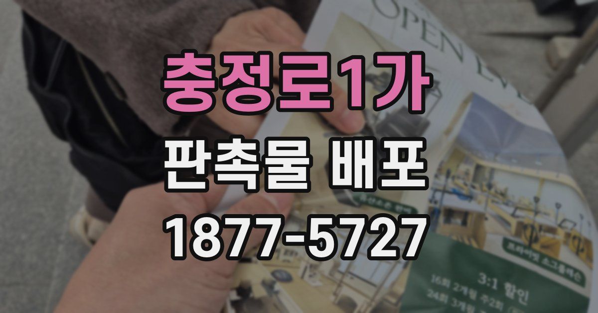 충정로1가 판촉물 배포