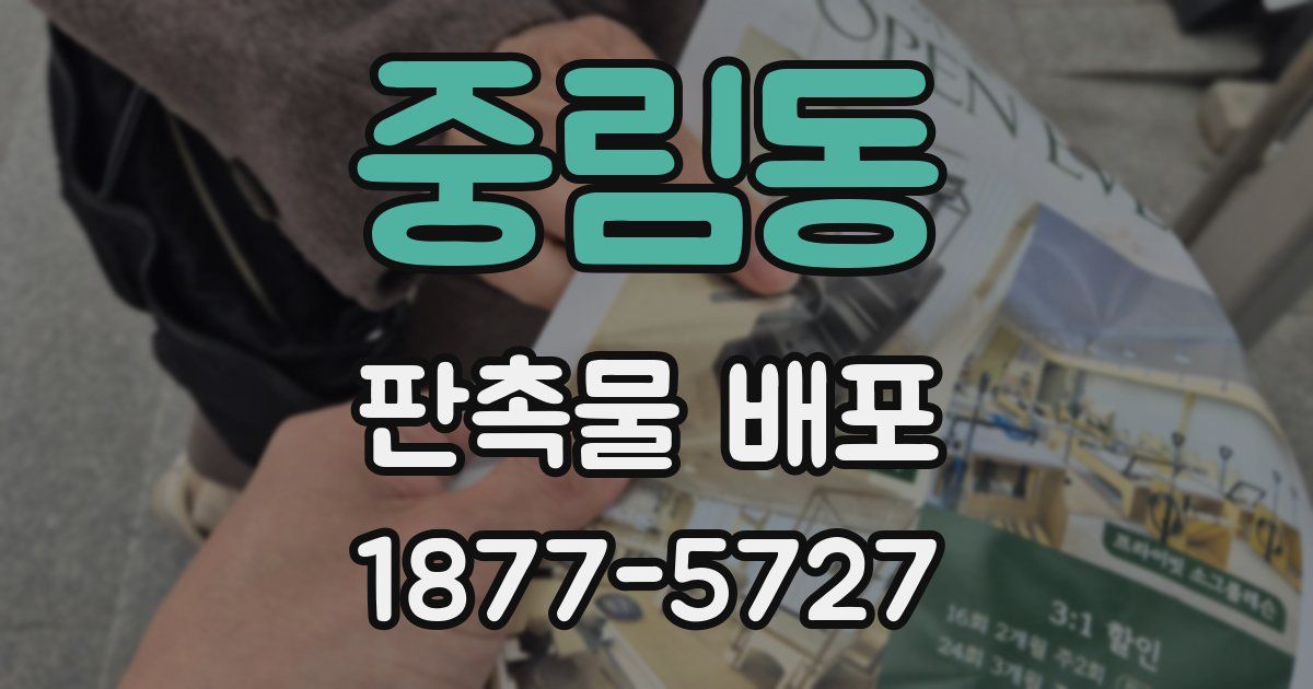 중림동 판촉물 배포
