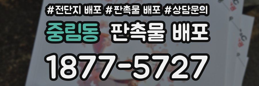 중림동 판촉물 배포