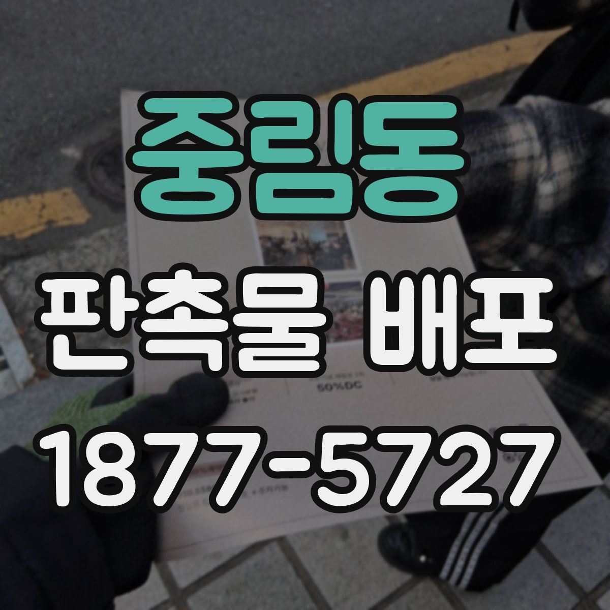 중림동 판촉물 배포