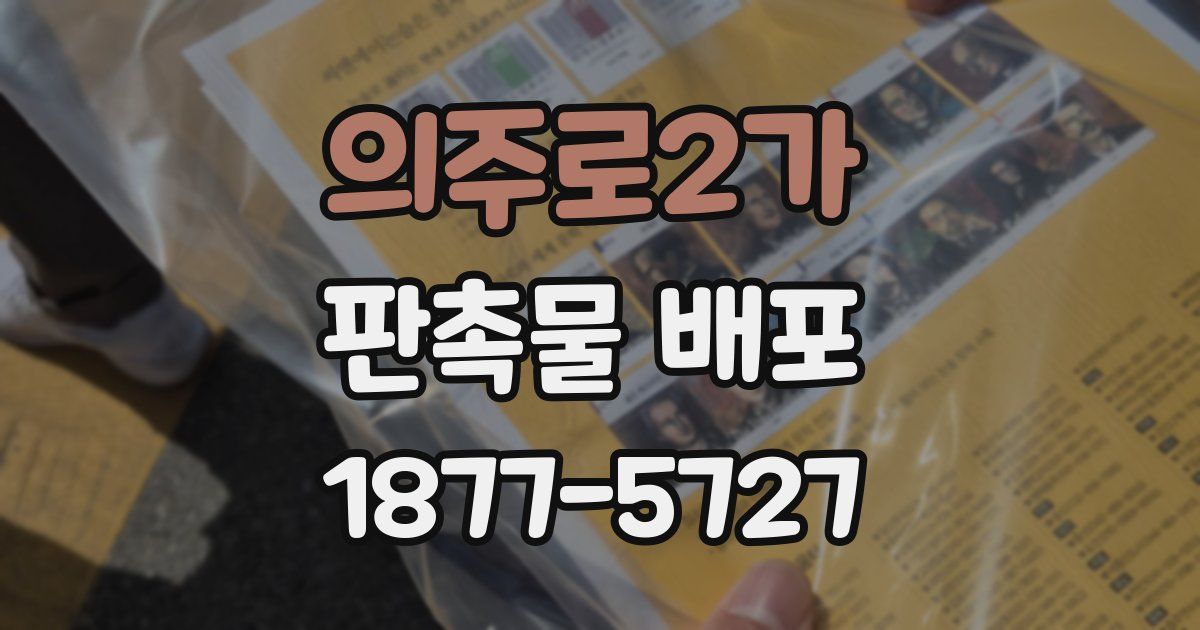 의주로2가 판촉물 배포