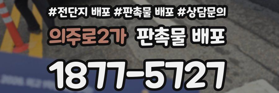 의주로2가 판촉물 배포