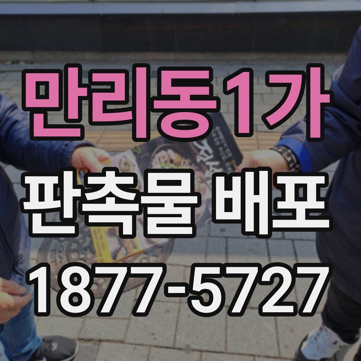 만리동1가 판촉물 배포
