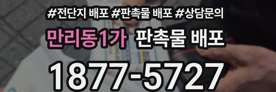 만리동1가 판촉물 배포
