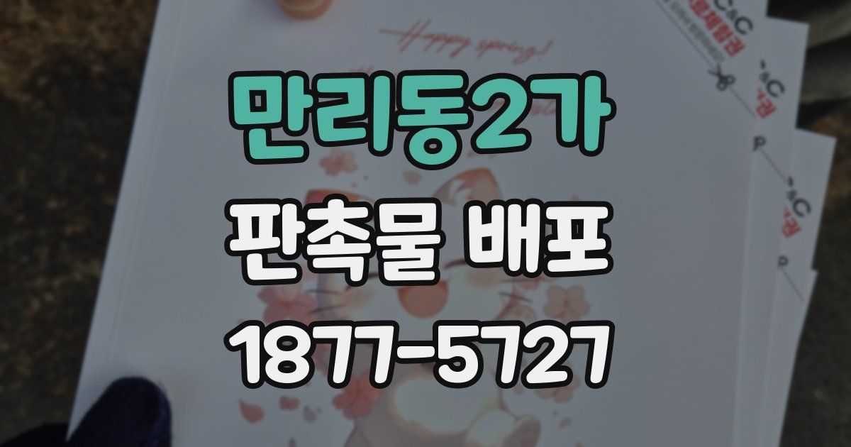 만리동2가 판촉물 배포