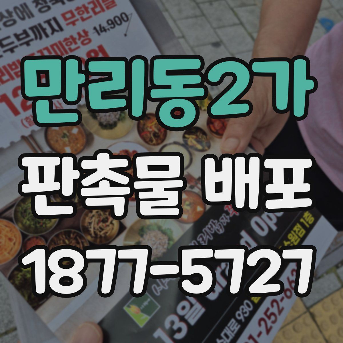 만리동2가 판촉물 배포
