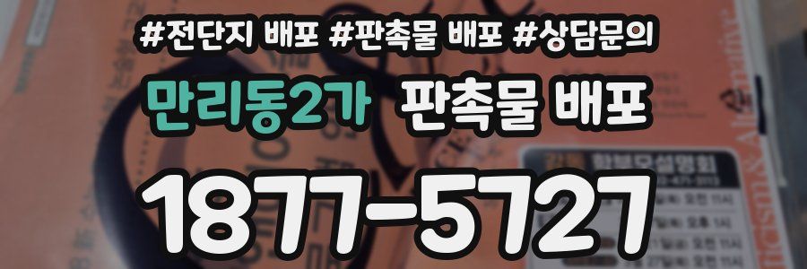 만리동2가 판촉물 배포