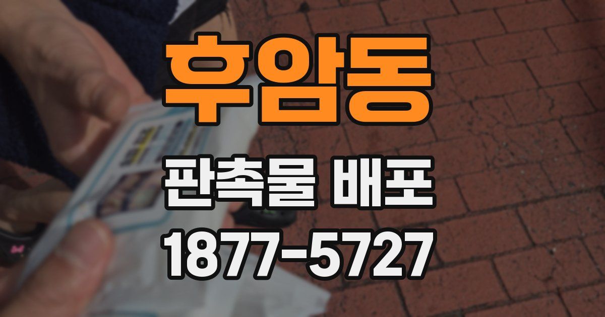 후암동 판촉물 배포
