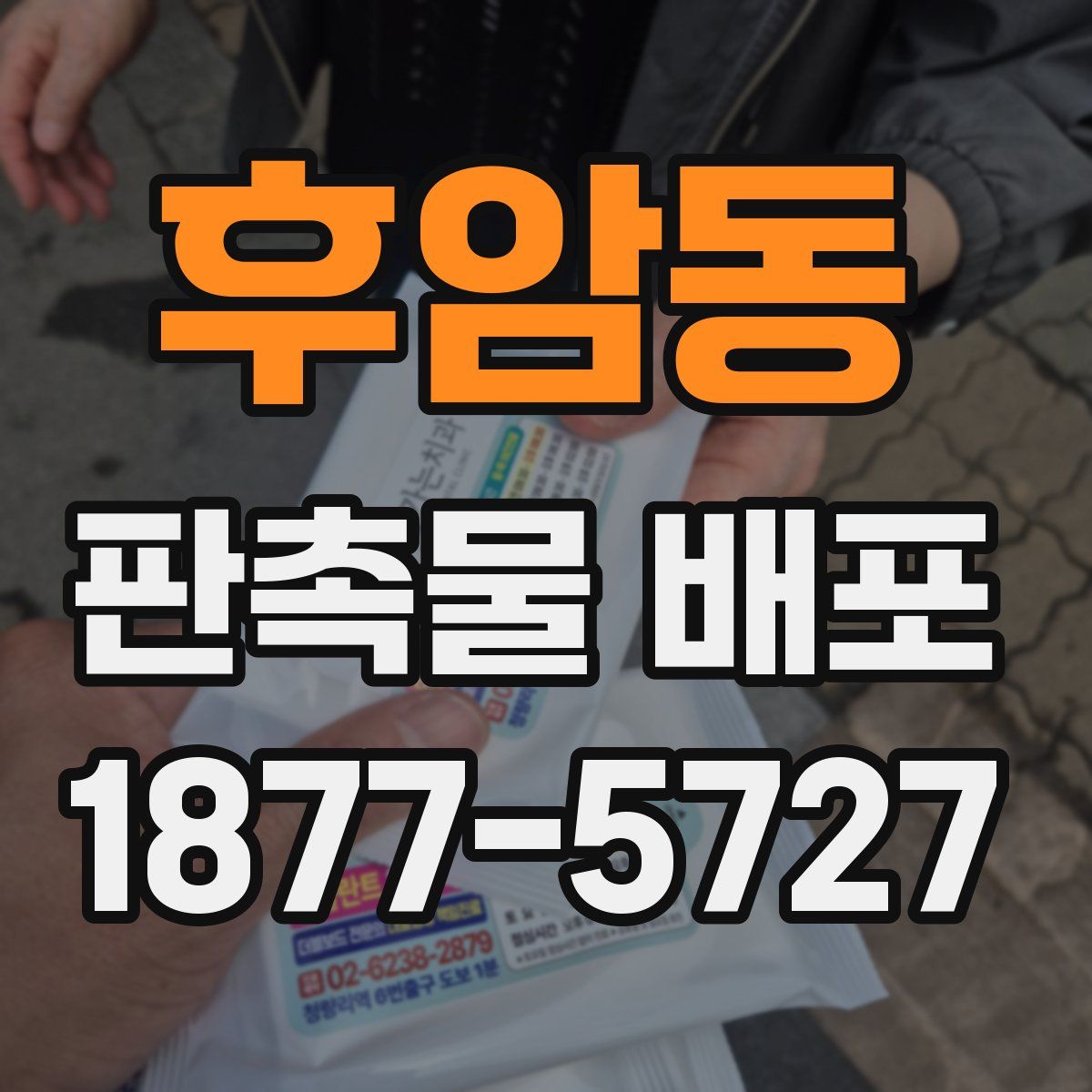 후암동 판촉물 배포
