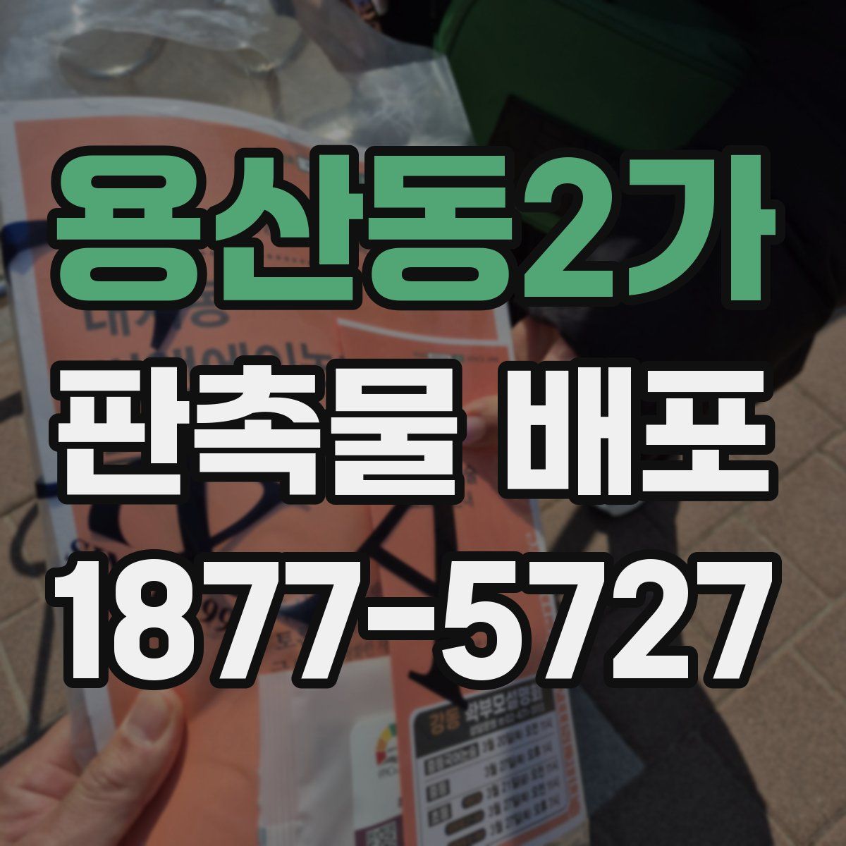 용산동2가 판촉물 배포