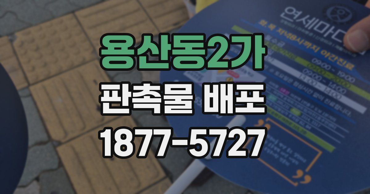 용산동2가 판촉물 배포