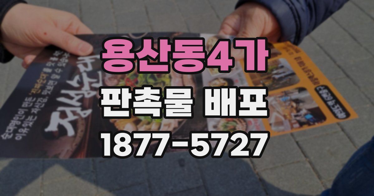 용산동4가 판촉물 배포