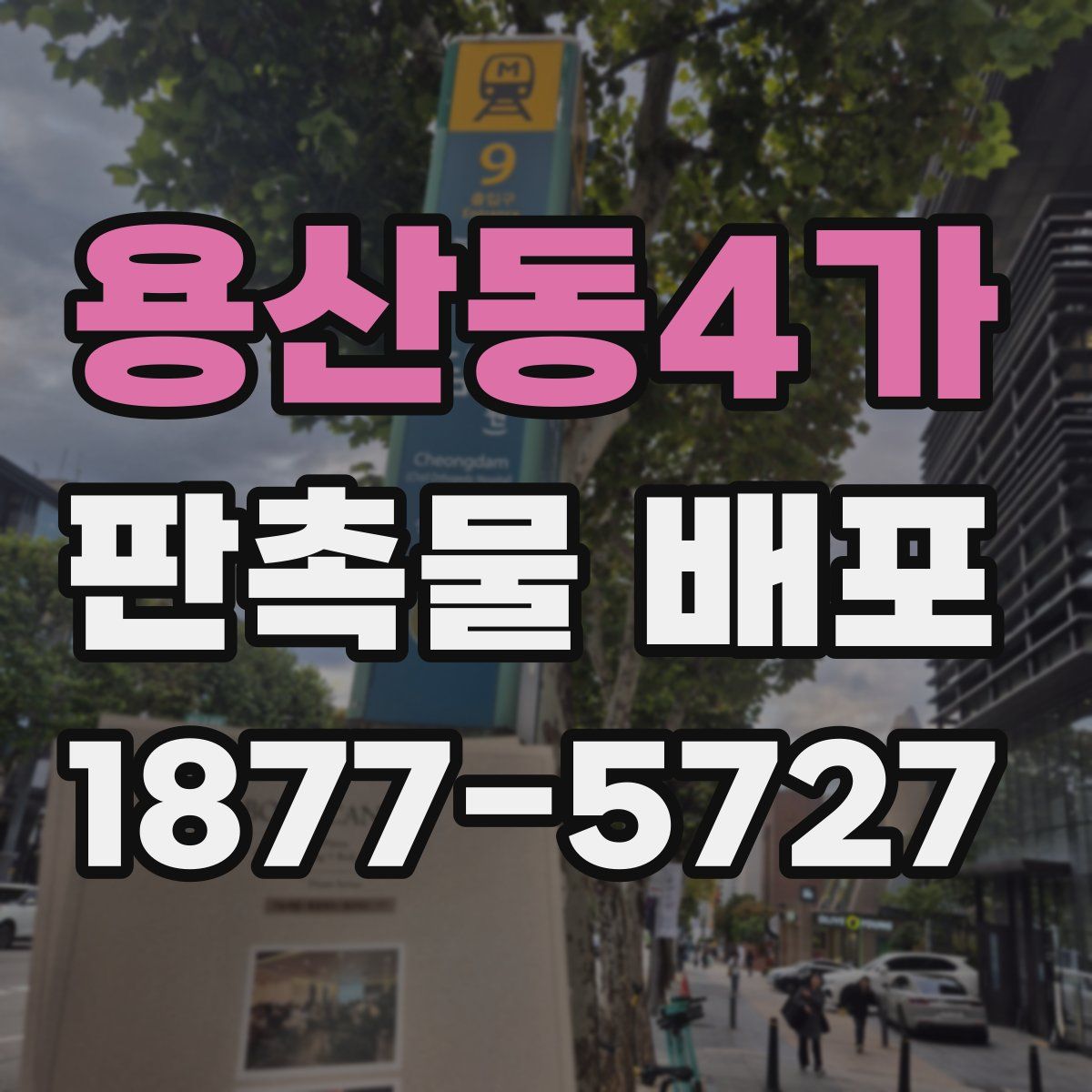 용산동4가 판촉물 배포