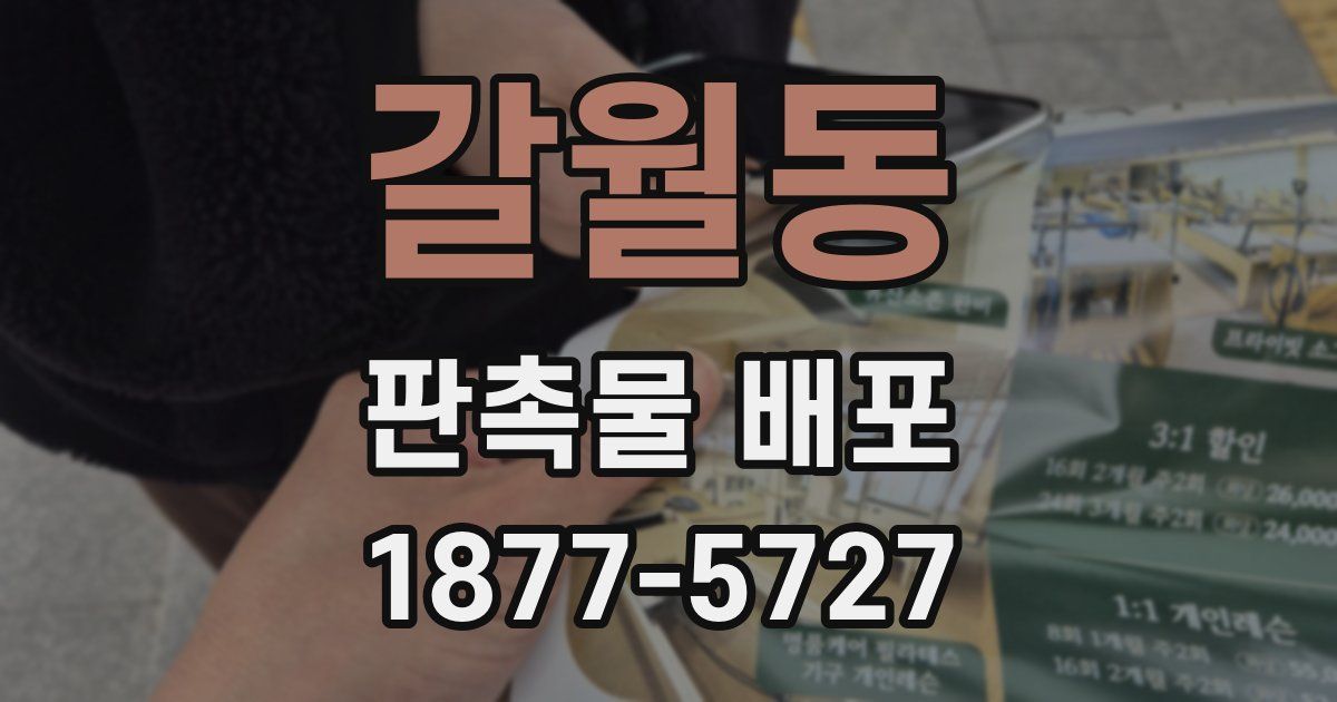 갈월동 판촉물 배포