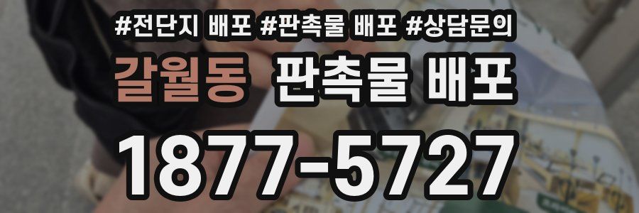 갈월동 판촉물 배포
