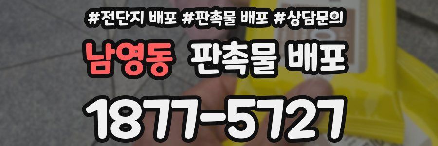 남영동 판촉물 배포
