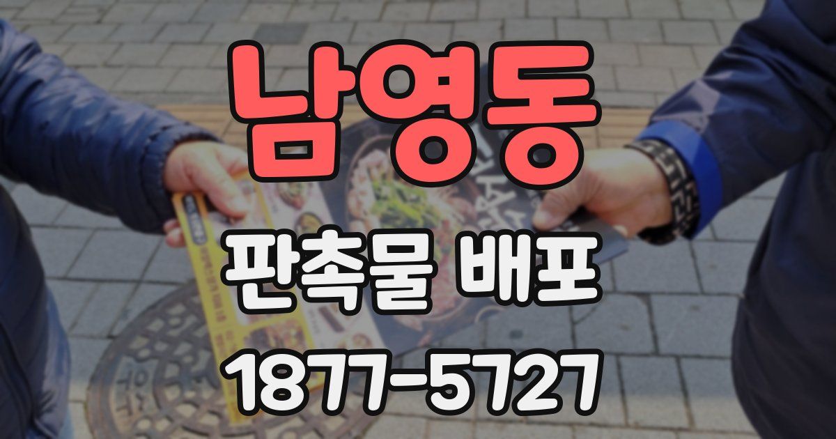 남영동 판촉물 배포