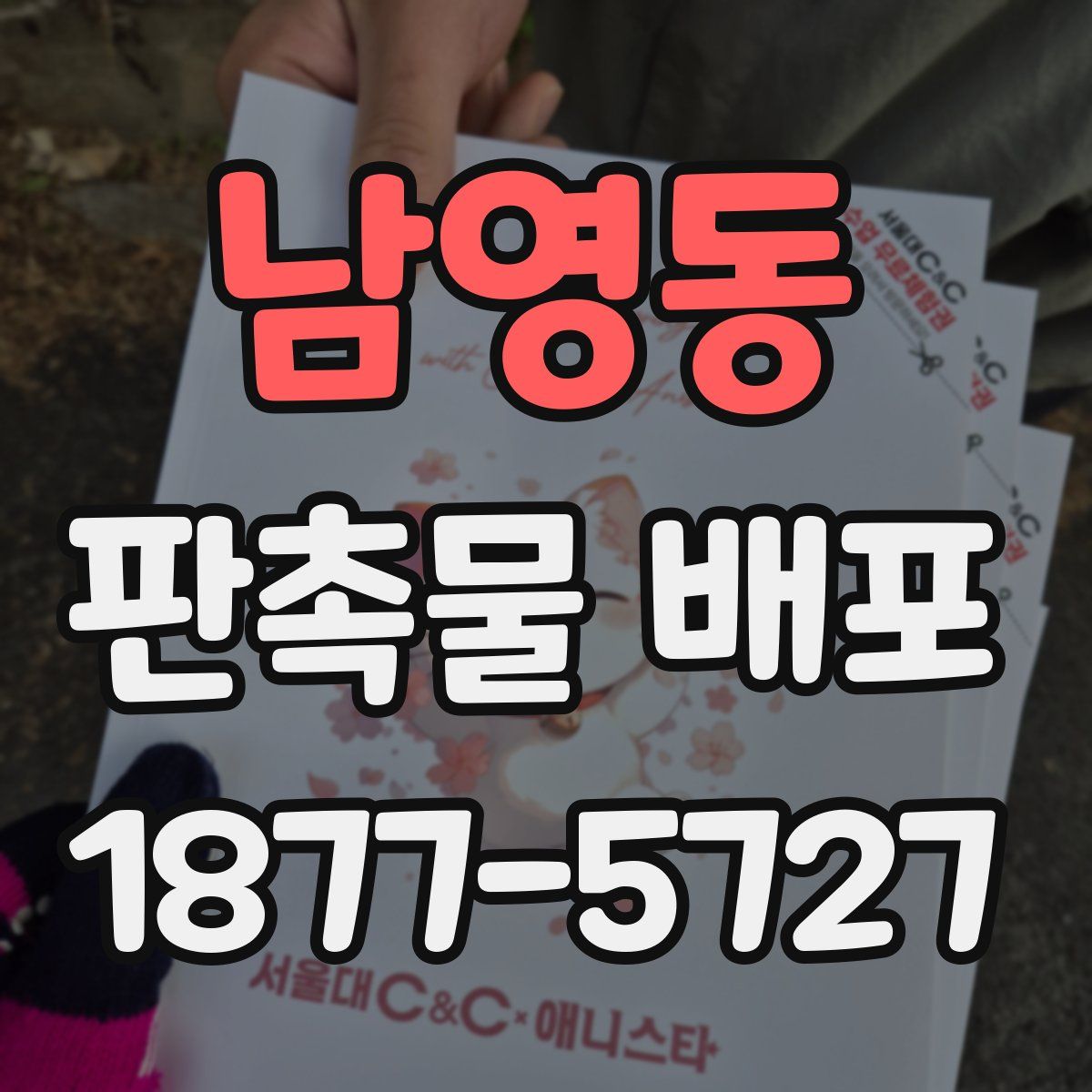 남영동 판촉물 배포