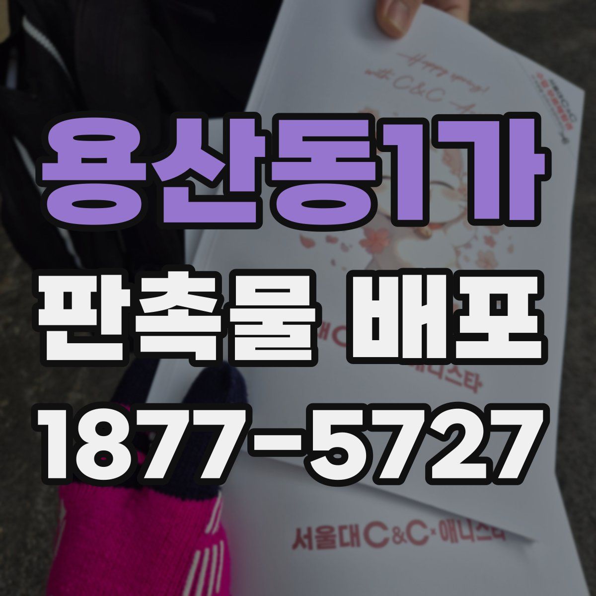 용산동1가 판촉물 배포
