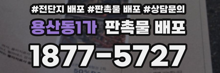 용산동1가 판촉물 배포