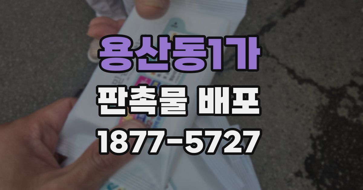 용산동1가 판촉물 배포