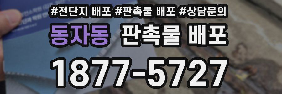 동자동 판촉물 배포