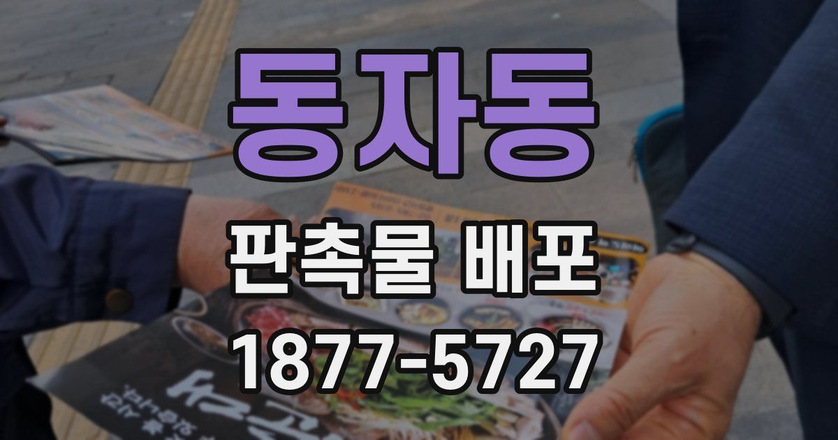 동자동 판촉물 배포