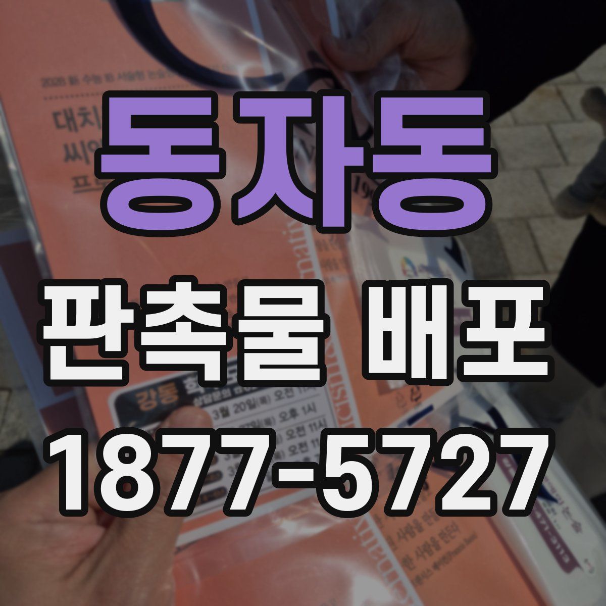 동자동 판촉물 배포