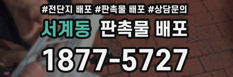 서계동 판촉물 배포