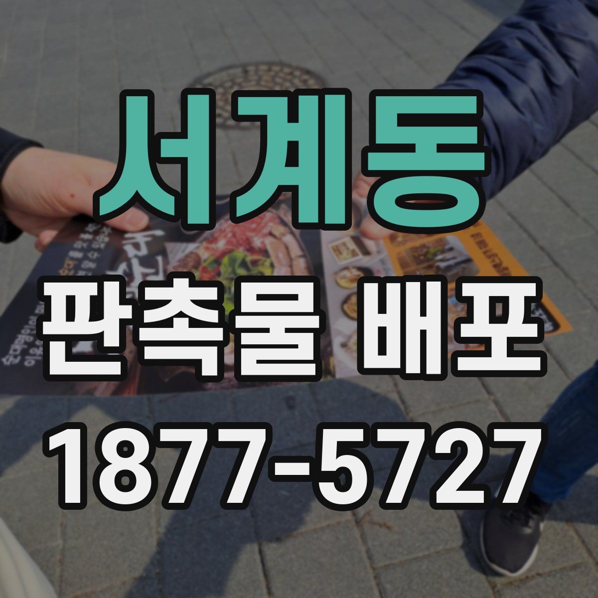 서계동 판촉물 배포