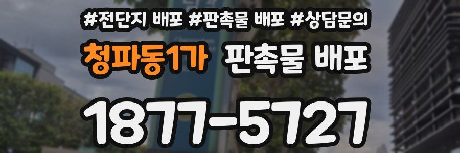 청파동1가 판촉물 배포