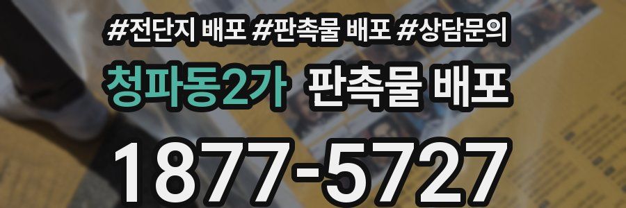 청파동2가 판촉물 배포