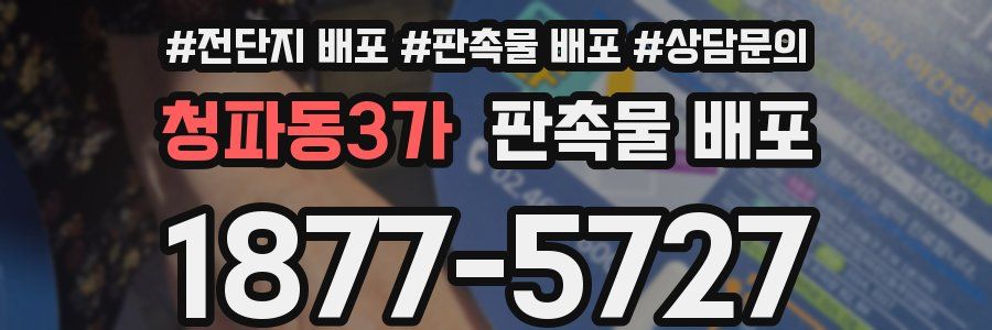 청파동3가 판촉물 배포