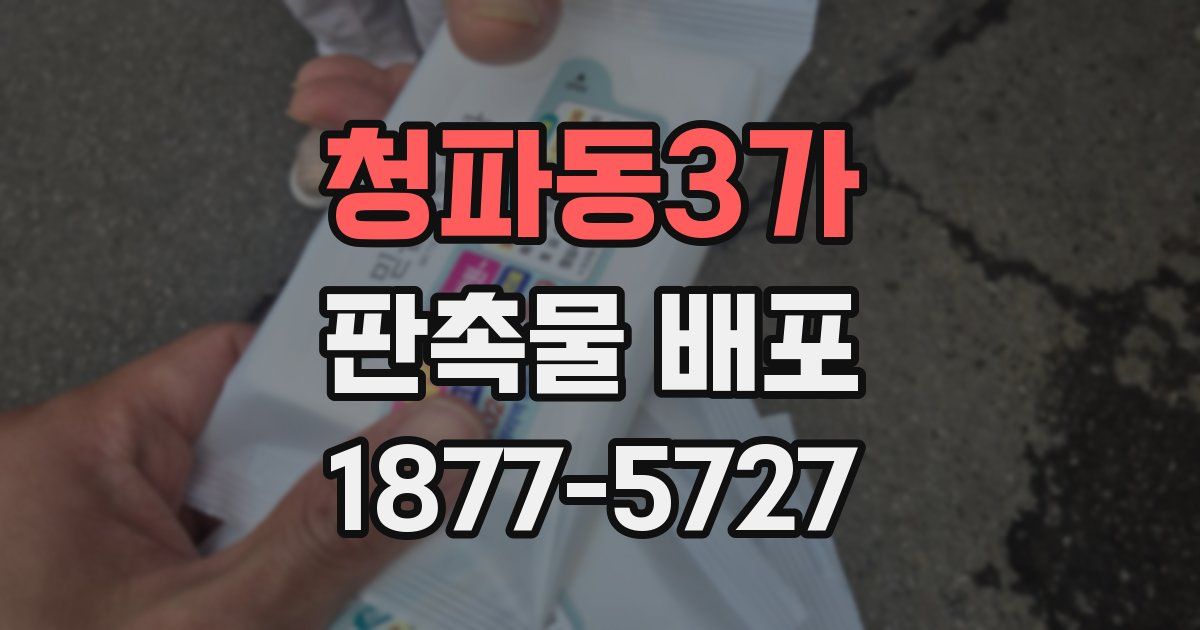 청파동3가 판촉물 배포