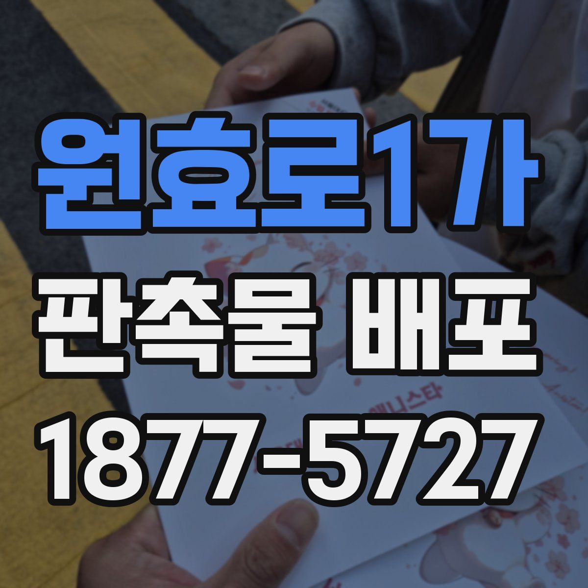 원효로1가 판촉물 배포