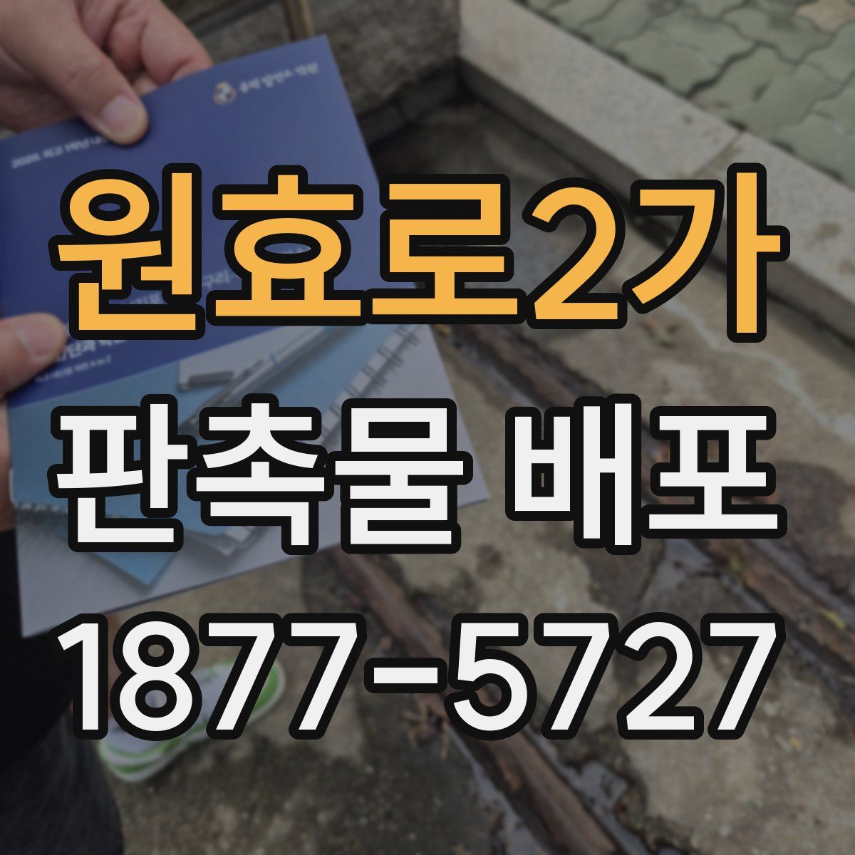 원효로2가 판촉물 배포